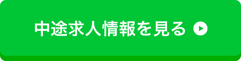 中途求人情報を見る