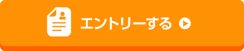 エントリーする